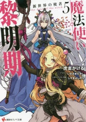 【小説】魔法使い黎明期(5) 新世界の使者