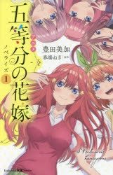小説 アニメ 五等分の花嫁 ノベライズ 1 アニメイト