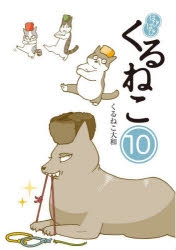 コミック】はぴはぴ くるねこ(10) | アニメイト