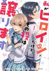 コミック 私がヒロインだけど その役は譲ります 1 アニメイト