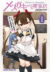 全巻初版帯付 新品 1～4巻 特典11種 アクリルスタンド メスガキのいる喫茶店 コミック】メスガキのいる喫茶店(1) | アニメイト