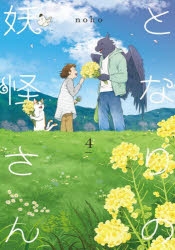 【コミック】となりの妖怪さん(4)