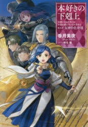 本好きの下剋上　小説 918iRjh0bHL._UF350,350_QL50_.jpg