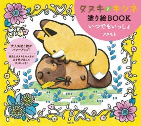 その他(書籍)】タヌキとキツネ塗り絵BOOK いつでもいっしょ | アニメイト