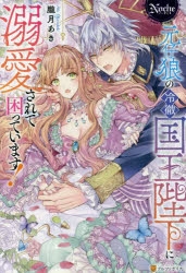 元仔狼の冷徹国王陛下に溺愛されて困っています!(1) 小説】元仔狼の冷徹国王陛下に溺愛されて困っています! | アニメイト