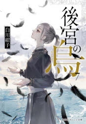 【小説】後宮の烏(7)