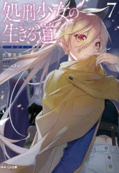 【小説】処刑少女の生きる道 バージンロード(7) -ロスト-