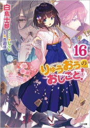 ライトノベル　ラノベ　まとめ売り！② りゅうおうのおしごと! などなど！ りゅうおうのおしごと！20 | SBクリエイティブ
