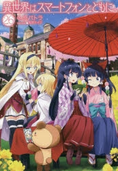 【小説】異世界はスマートフォンとともに。(26) 通常版