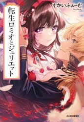 小説】転生ロミオとジュリエット | アニメイト