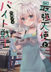 コミック 最強天使とバイト戦士 1 アニメイト