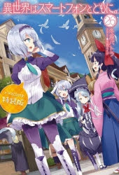 【小説】異世界はスマートフォンとともに。(26) ドラマCD付き特装版