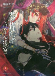【コミック】影時さまのくれなゐ後宮(1)