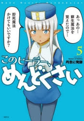 【コミック】このヒーラー、めんどくさい(5)