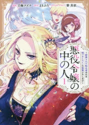 【コミック】悪役令嬢の中の人 ～断罪された転生者のため嘘つきヒロインに復讐いたします～(1)