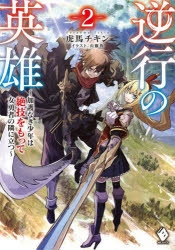 小説 逆行の英雄 加護なき少年は絶技をもって女勇者の隣に立つ 2 アニメイト