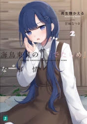 小説】海鳥東月の『でたらめ』な事情(2) | アニメイト