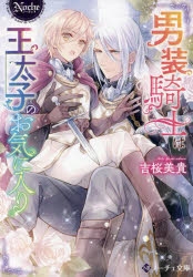 小説】男装騎士は王太子のお気に入り | アニメイト