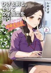 【新品】 ひげを剃る。そして女子高生を拾う。 10巻 ゲーマーズ 限定版 Amazon.co.jp: ひげを剃る。そして女子高生を拾う。 （10
