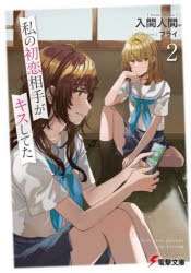 小説 私の初恋相手がキスしてた 2 アニメイト