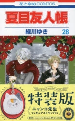 夏目友人帳　1巻〜28巻 コミック】夏目友人帳(28) フィギュアストラップ付き特装版