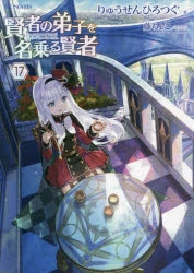 【小説】賢者の弟子を名乗る賢者(17) 通常版