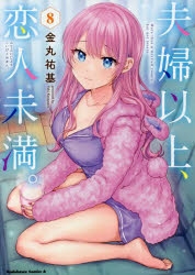 【コミック】夫婦以上、恋人未満。(8)