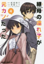 【コミック】継母の連れ子が元カノだった(4)