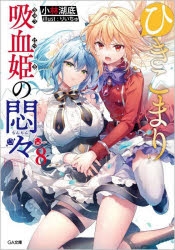 【ひきこまり吸血姫の悶々】アニメイト 全巻購入特典 布ポスター 小説】ひきこまり吸血姫の悶々(8) | アニメイト