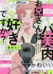 コミック バ美肉お兄さんは好きですか アニメイト