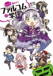 コミック も っと集まれ ファルコム学園 3 アニメイト