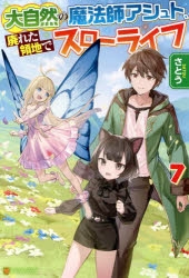 小説 大自然の魔法師アシュト 廃れた領地でスローライフ 7 アニメイト