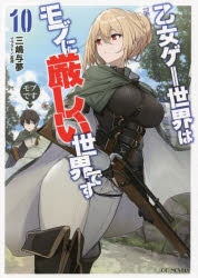 【小説】乙女ゲー世界はモブに厳しい世界です(10)