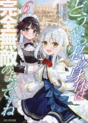 【小説】どうやら私の身体は完全無敵のようですね(6)