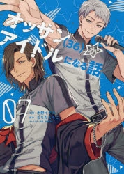 コミック オッサン 36 がアイドルになる話 7 アニメイト