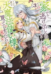 小説】家から逃げ出したい私が、うっかり憧れの大魔法使い様を買って