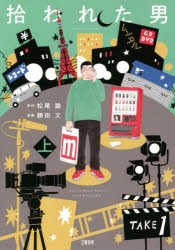 【コミック】拾われた男(上)