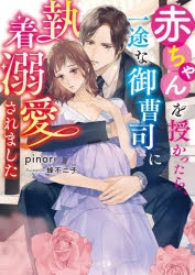 小説 赤ちゃんを授かったら 一途な御曹司に執着溺愛されました アニメイト