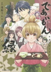 【コミック】であいもん 公式コミックアンソロジー ～縁～