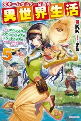小説 元ホームセンター店員の異世界生活 称号 Diyマスター グリーンマスター ペットマスター を駆使して異世界を気儘に生きます 5 アニメイト