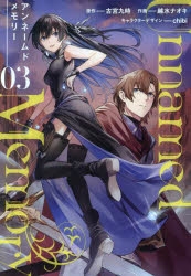 【コミック】Unnamed Memory(3)