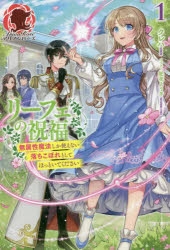 【小説】リーフェの祝福 ～無属性魔法しか使えない落ちこぼれとしてほっといてください～(1)