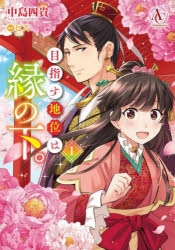 【コミック】目指す地位は縁の下。(1)