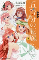 小説 アニメ 五等分の花嫁 ノベライズ 5 アニメイト