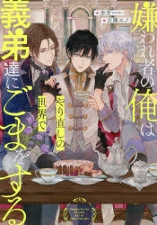 小説 嫌われ者の俺はやり直しの世界で義弟達にごまをする アニメイト