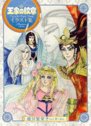 イラスト集 王家の紋章 イラスト集 アニメイト