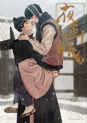 コミック】夜画帳(3) | アニメイト
