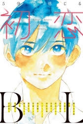 【小説】5分で感じる「初恋」BL