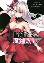 【コミック】聖剣学院の魔剣使い(5)