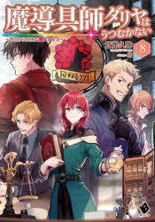 【小説】魔導具師ダリヤはうつむかない ～今日から自由な職人ライフ～(8)